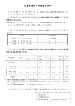 JA合併に伴うATM休止について