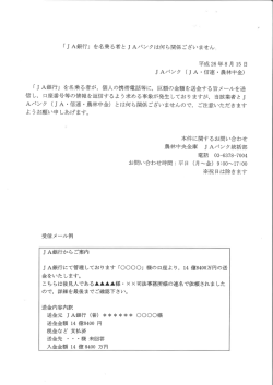 「J A銀行」 を名乗る者と J Aバンクは何ら関係ございません