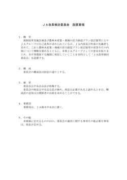 JA改革検討委員会 設置要領