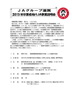 JAグループ滋賀2015年卒業者向け事業説明会開催