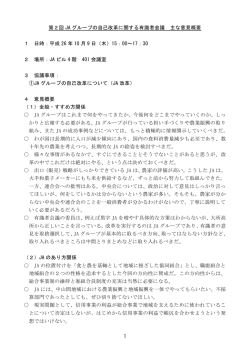 JAグループの自己改革に関する有識者会議 主な意見概要(PDF)