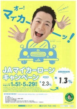 JAマイカーローンキャンペーン