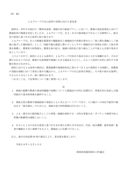 （別 紙） JAグループの自己改革の実現に向けた意見書 政府は、本年6月