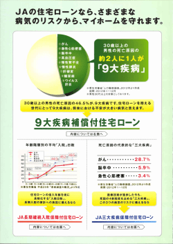 JAの住宅ロ一ンなら`さまざまな 病気のリスクから~マイホームを守れます。