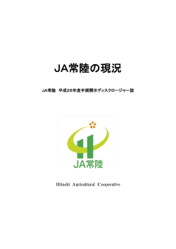 JA常陸の現況