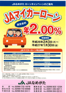 JAマイカーローンチラシ(305.0KB) - JAなめがた