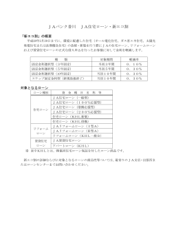 JA住宅ローン 新エコ割について - JAバンク香川公式サイト【jabank