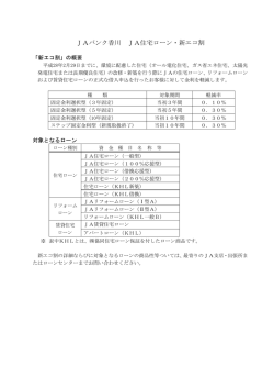 JA住宅ローン 新エコ割について - JAバンク香川公式サイト【jabank