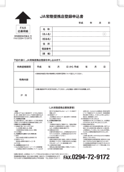 JA常陸提携店登録申込書をダウンロード(PDF)