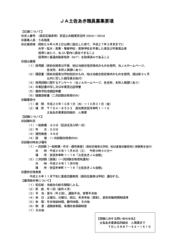 JA土佐あき職員募集要項