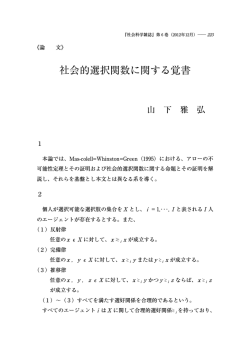 社会的選択関数に関する覚書