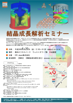 結晶成長解析セミナー - STR Japan 株式会社