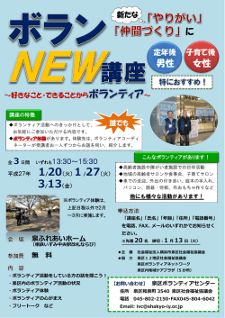 ボランNEW講座 チラシ - 社会福祉法人 横浜市泉区社会福祉協議会