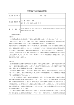 論文要旨・審査の要旨