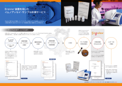 Erenna® 装置を用いた イムノアッセイ・サンプル計測サービス