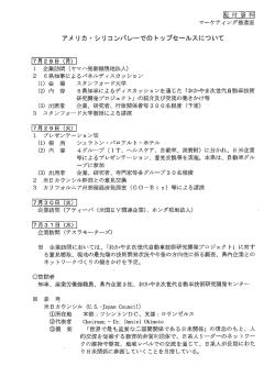 アメリカ・シリコンバレーでのトップセールスについて [PDFファイル／39KB]
