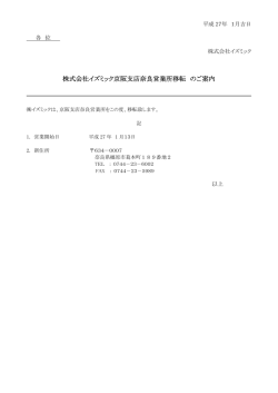 株式会社イズミック京阪支店奈良営業所移転 のご案内