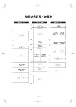 学術総会日程・時間割