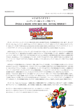 マリオでパズドラ！ - ガンホー・オンライン・エンターテイメント