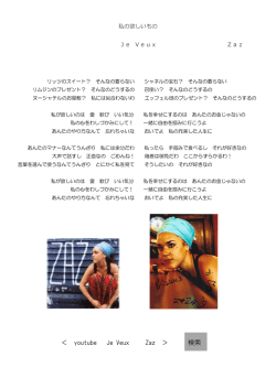 ＜ youtube Je Veux Zaz ＞ 検索