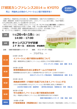 IT経営カンファレンス 2014 in Kyoto【案内パンフレット（PDF