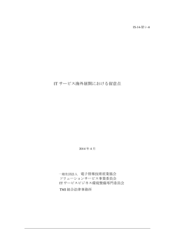 IT サービス海外展開における留意点