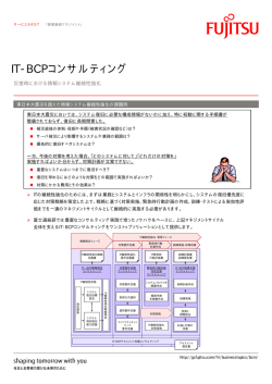 IT-BCPコンサルティング