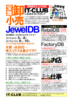 JewelDB のパンフレットはこちら(PDF) - IT-CLUB
