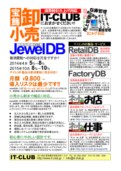 JewelDB のパンフレットはこちら(PDF) - IT-CLUB