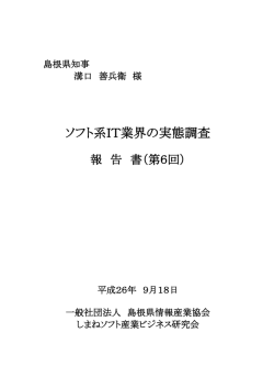 ソフト系IT業界の実態調査報告書 - 一般社団法人 島根県情報産業協会