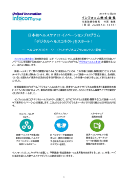 日本初ヘルスケア IT イノベーションプログラム 「デジタルヘルスコネクト