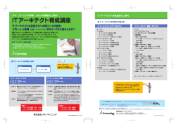ITアーキテクト育成講座 - i-Learning 株式会社アイ・ラーニング