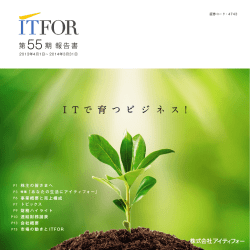 I T で 育 つ ビ ジ ネ ス !