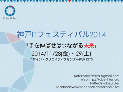 神戸ITフェスティバル2014