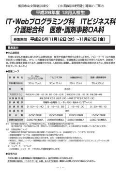 IT・Webプログラミング科 ITビジネス科 介護総合科 医療・調剤