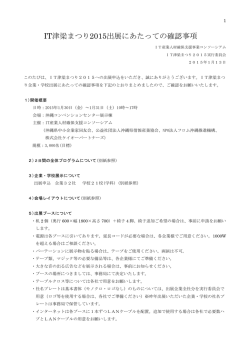 IT津梁まつり2015出展にあたっての確認事項