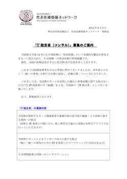 IT助言者 募集要項 - 性差医療情報ネットワーク