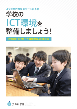ICT環境を - 教育の情報化