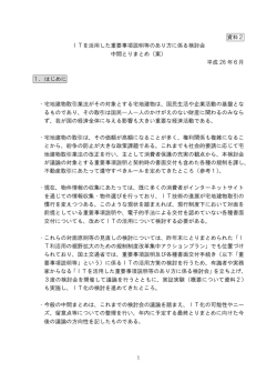 ITを活用した重要事項説明等のあり方に係る検討会 中間