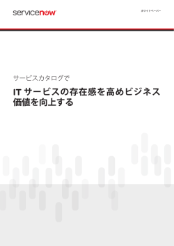 IT サービスの存在感を高めビジネス 価値を向上する
