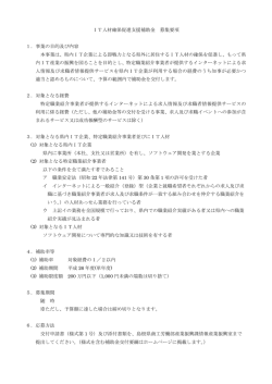 IT人材確保促進支援補助金募集要項(AdobeAcrobat形式(