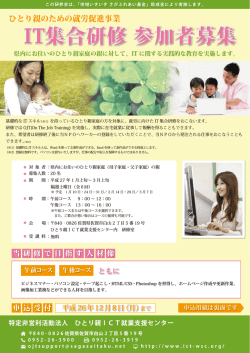 IT集合研修 参加者募集 - 特定非営利活動法人 ひとり親 ICT就業支援