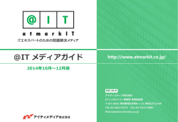 ＠IT メディアガイド - アイティメディア株式会社
