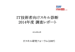IT技術者向けスキル診断 2014年度調査レポート