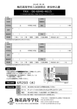 梅花高等学校入試説明会 参加申込書