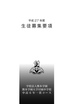 H27年度生徒募集要項 - 熊本学園大学付属高等学校