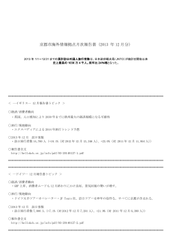 京都市海外情報拠点月次報告書（2013 年 12 月分）