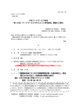 参加申込書(PDF) - 日本フードサービス学会