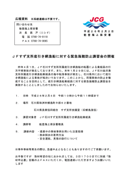 JFすず支所底引き網漁船に対する緊急海難防止講習会の