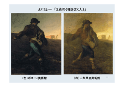 J.F.ミレー 「2点の《種をまく人》」